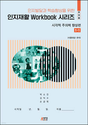 인지재활 workbook 시리즈