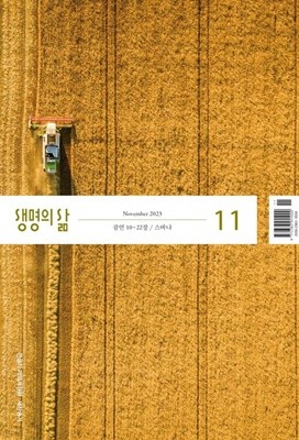 생명의 삶 큰글자 개역개정 (월간) : 11월 [2023]