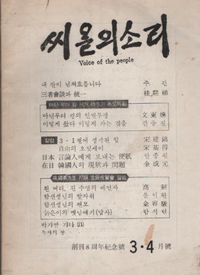 씨올의 소리 (1970년 3/4월호 창간8주년 기념호 )