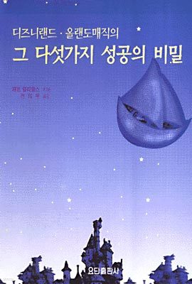 그 다섯 가지 성공의 비밀