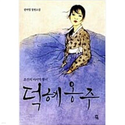 덕혜옹주 - 조선의 마지막 황녀 / 권비영 장편소설