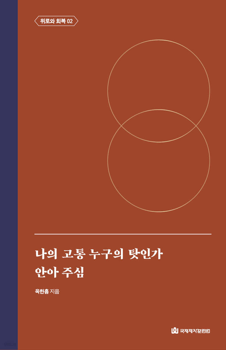 나의 고통 누구의 탓인가｜안아 주심