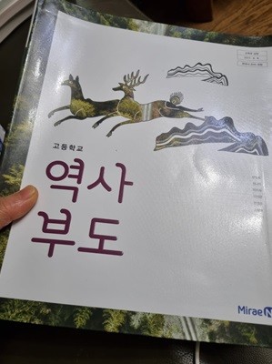 고등학교 역사 부도 교과서 한철호 미래엔