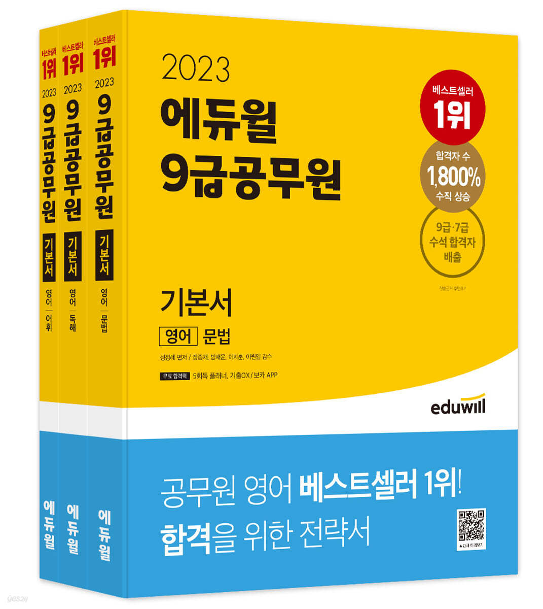 2023 에듀윌 9급공무원 기본서 영어