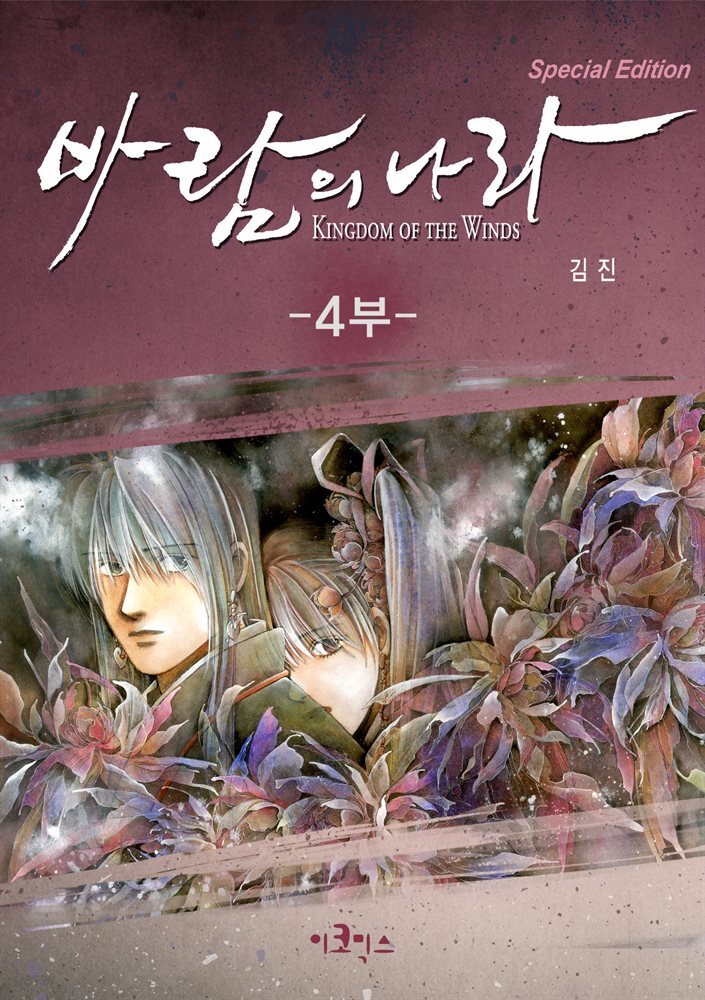[연재] 바람의 나라 SE 4부 126화