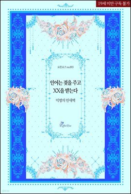 인어는 젖을 주고 XX을 받는다