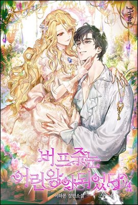 버프 주는 어린 왕이 되었다 4 (완결)