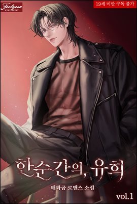 한순간의, 유희 1권
