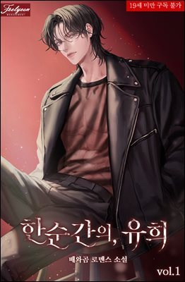한순간의, 유희