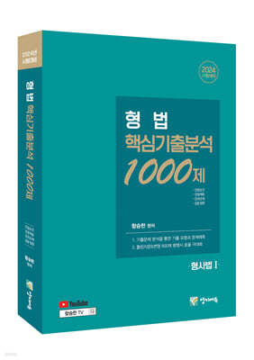 2024 형법 핵심기출분석 1000제 -  형사법 1