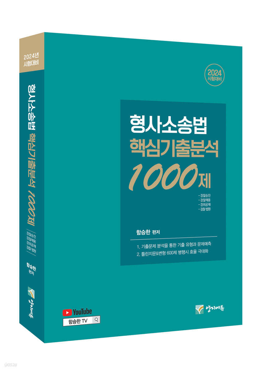 2024 형사소송법 핵심기출분석 1000제