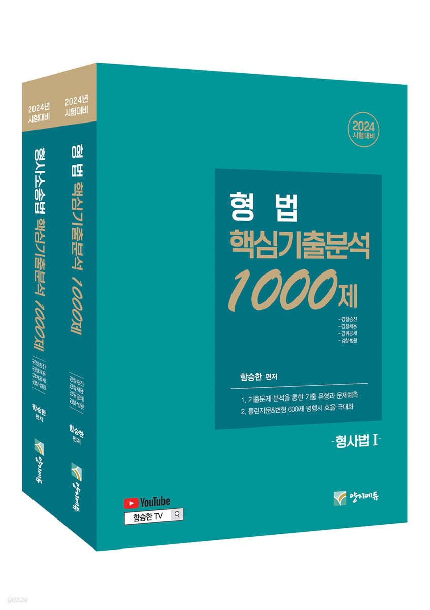 2024 형법+형사소송법 핵심기출분석 1000제 세트