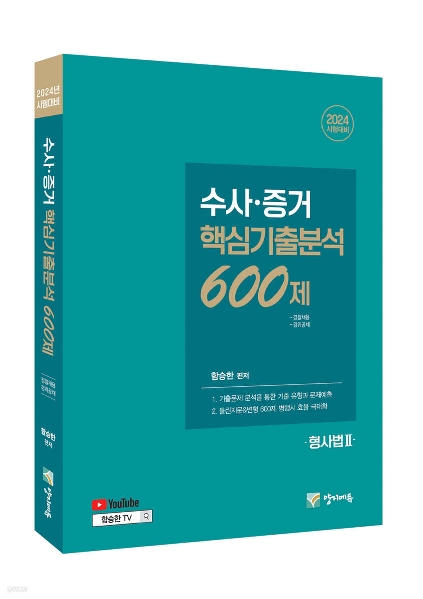 2024 수사증거 핵심기출분석 600제 - 형사법2