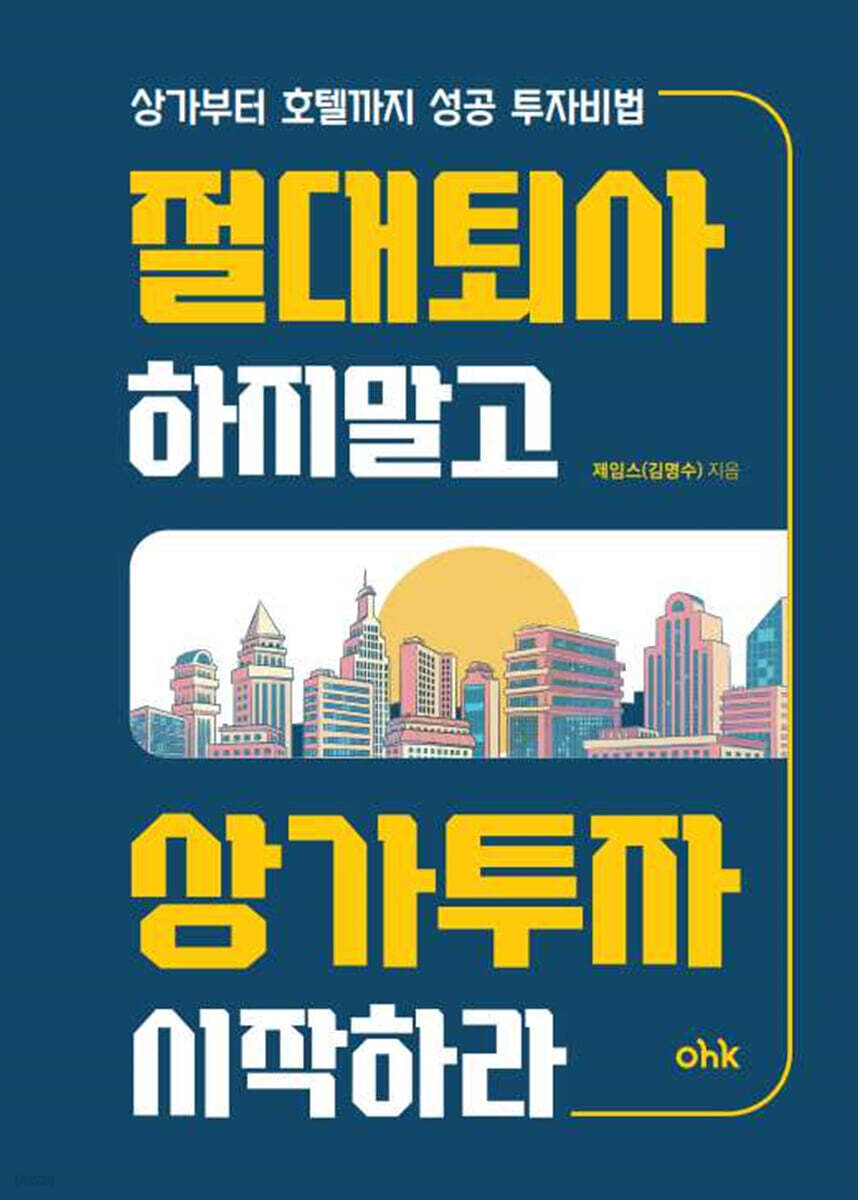 절대 퇴사하지 말고 상가투자 시작하라
