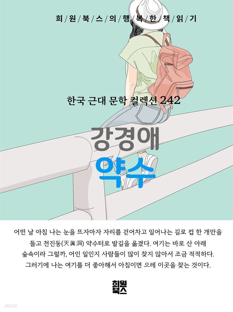 강경애 - 약수
