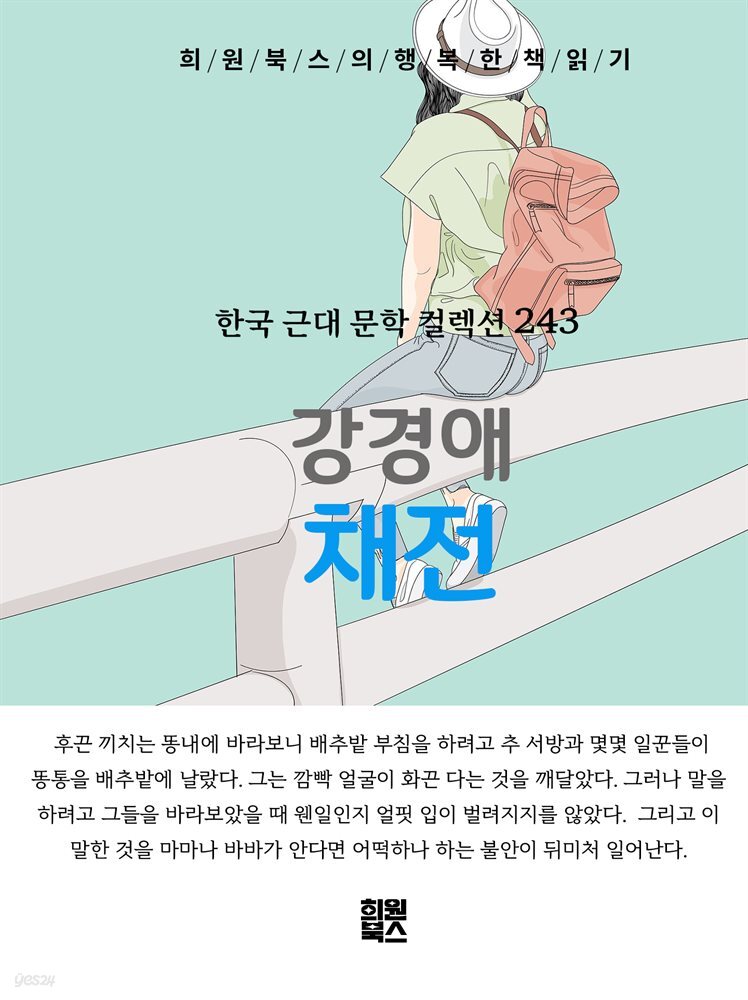 강경애 - 채전