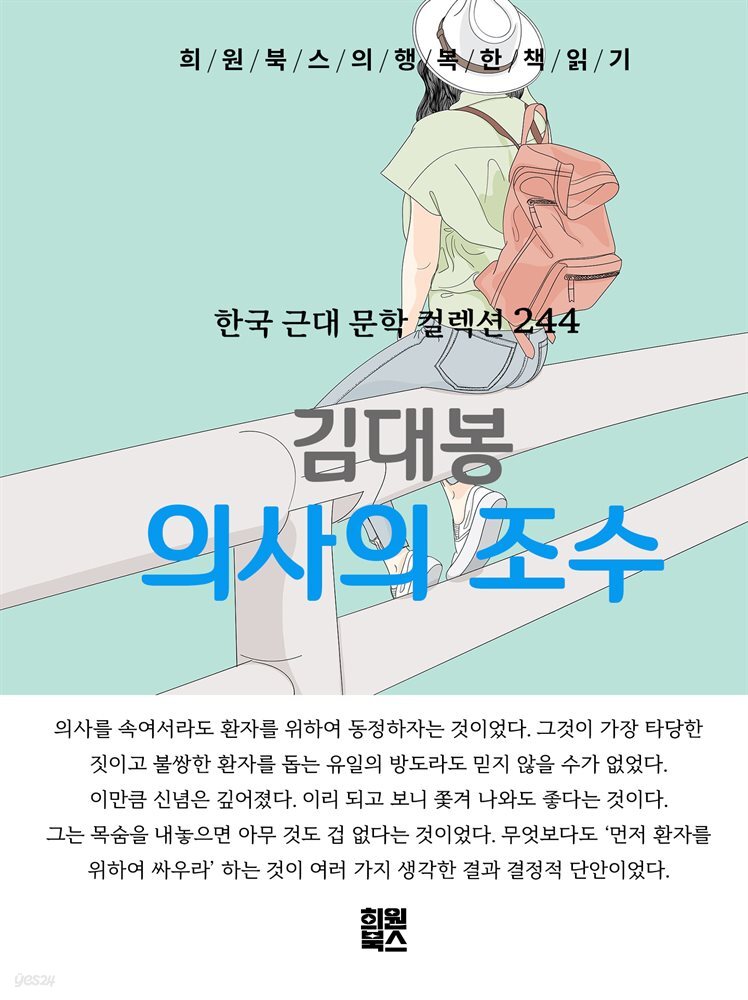 김대봉 - 의사의 조수