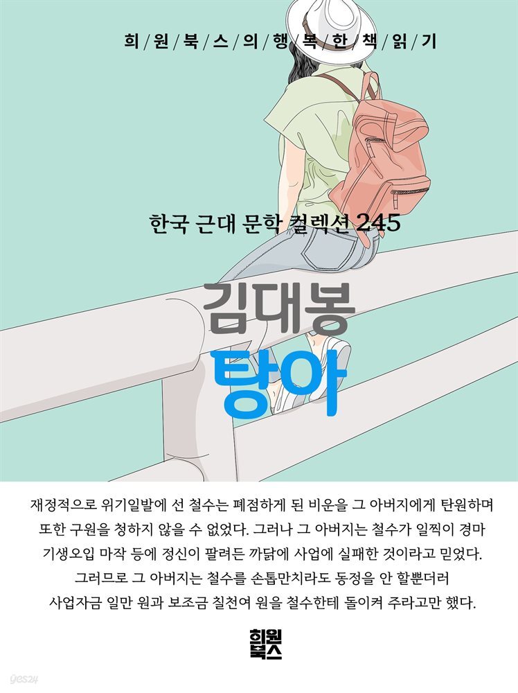 김대봉 - 탕아
