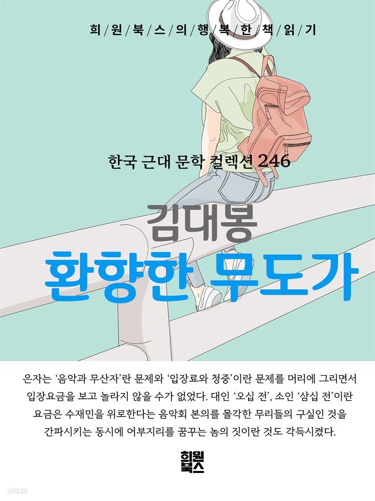 김대봉 - 환향한 무도가