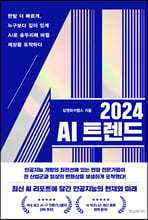 2024 AI 트렌드