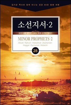 김기곤 목사와 함께 떠나는 성경 66권 말씀 여행(소그룹 교재) - 소선지서2