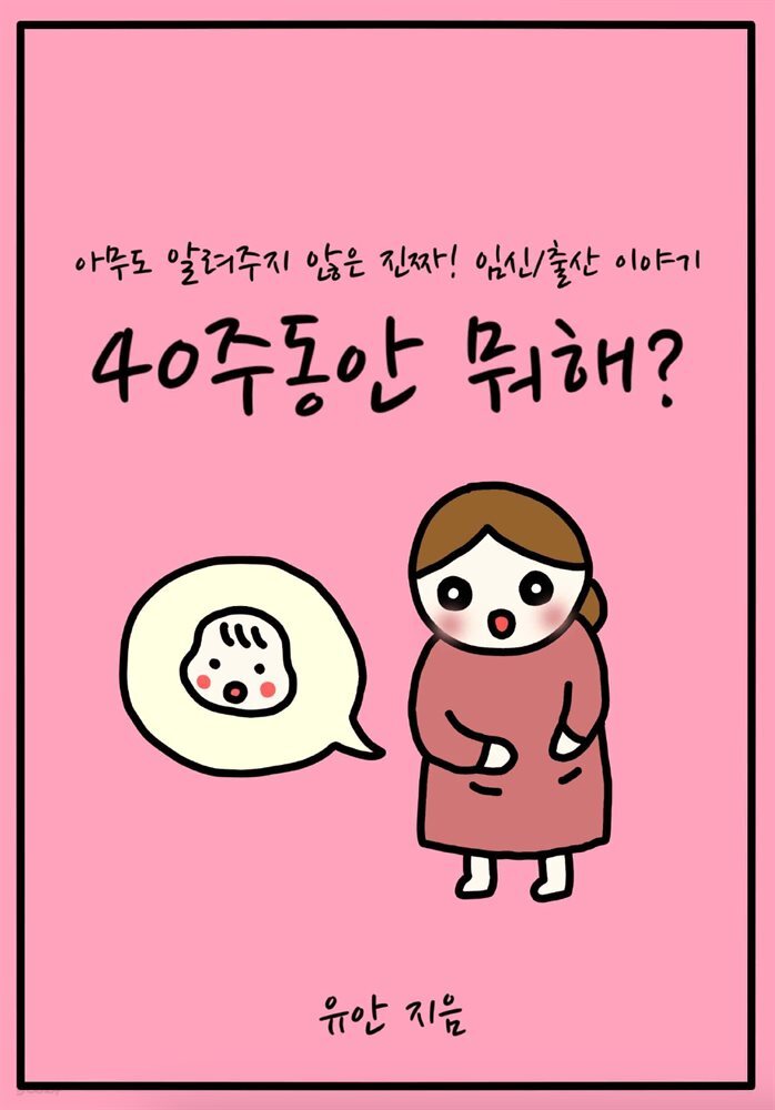 40주동안 뭐해?