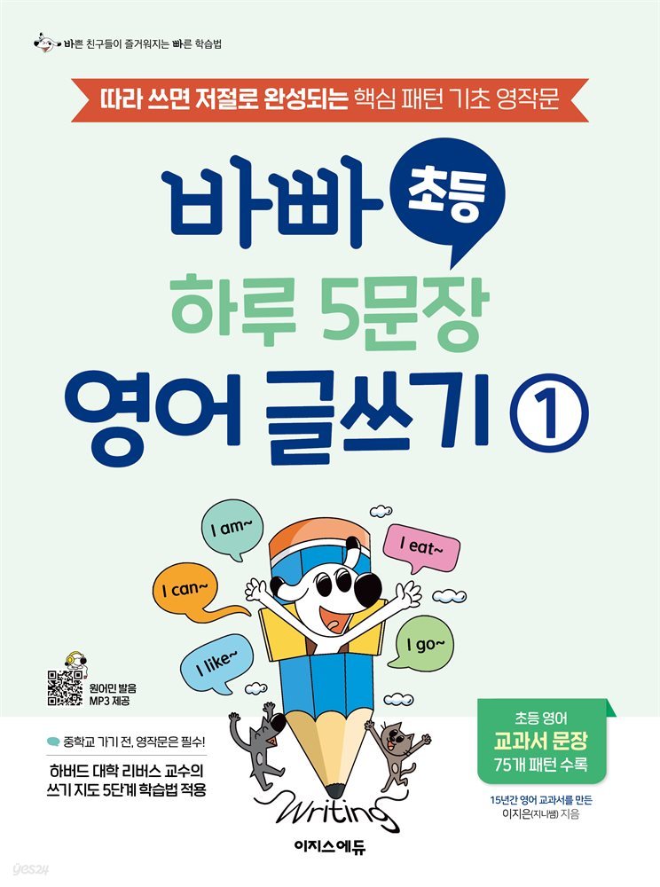 바빠 초등 하루 5문장 영어 글쓰기 1