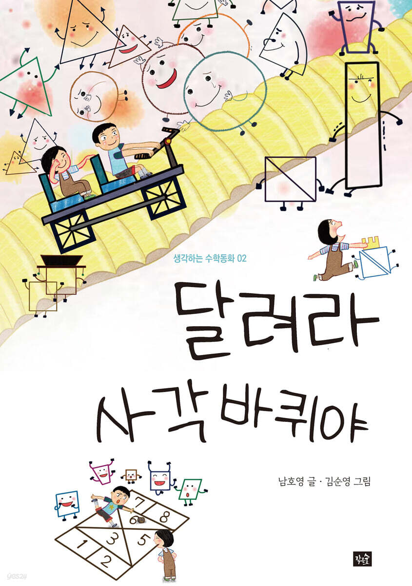 달려라 사각 바퀴야
