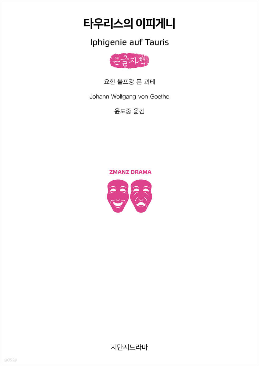타우리스의 이피게니 (큰글자책)