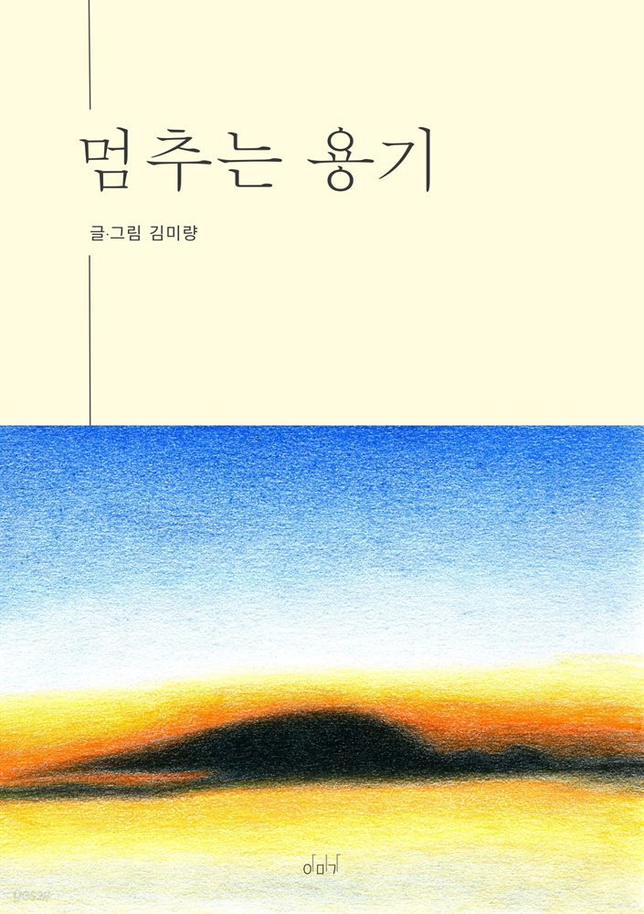 멈추는 용기