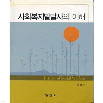 사회복지발달사의 이해