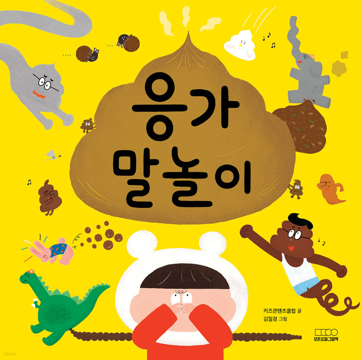 응가 말놀이