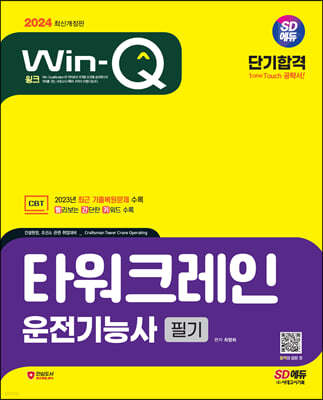2024 SD에듀 Win-Q 타워크레인운전기능사 필기 단기합격