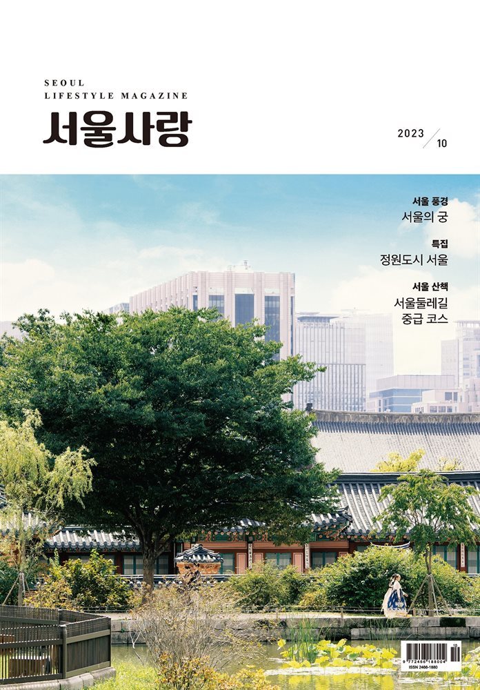 2023년 10월 서울사랑 NO.253