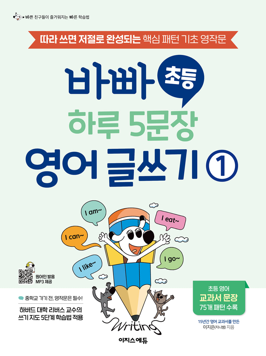 바빠 초등 하루 5문장 영어 글쓰기1 2023 교재 표지