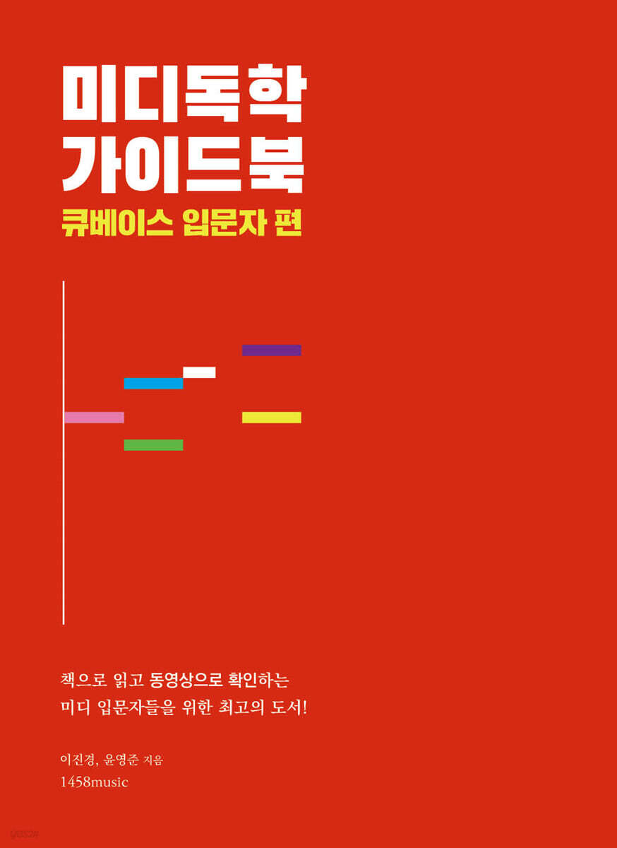 미디독학 가이드북 : 큐베이스 입문자 편