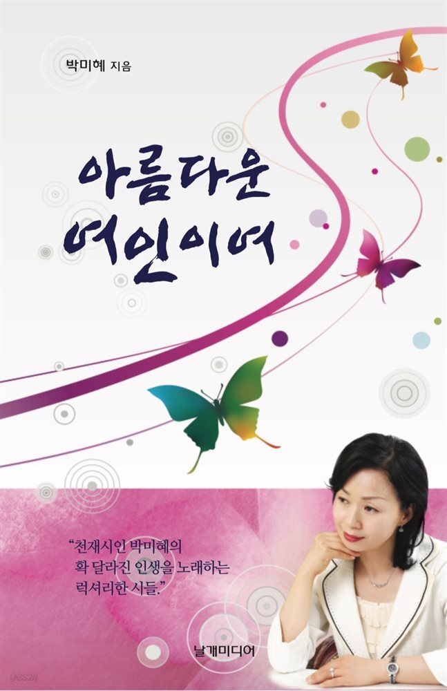 아름다운 여인이여