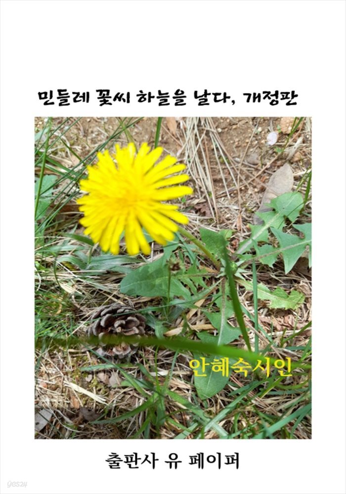 민들레 꽃씨 하늘을 날다 개정판