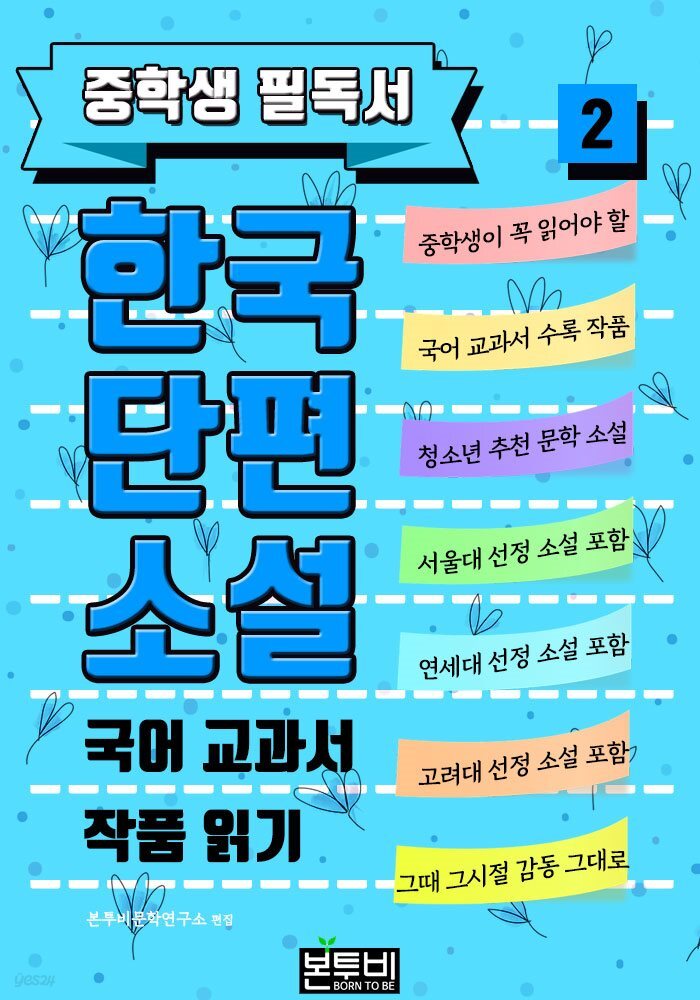 중학생 필독서 한국단편소설 2