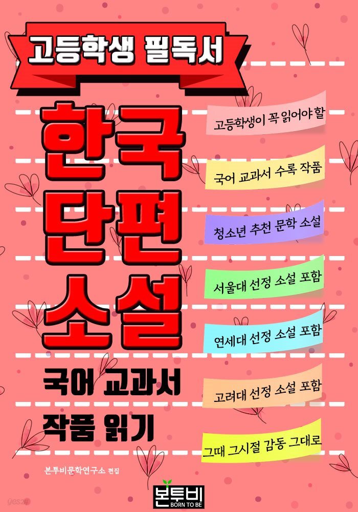 고등학생 필독서 한국단편소설