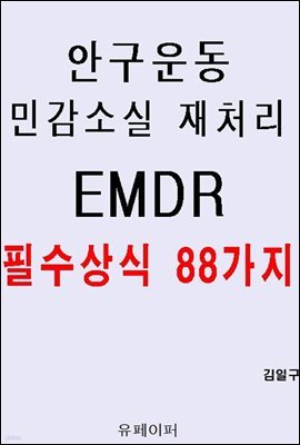 ȱ ΰҽ ó EMDR ʼ 88