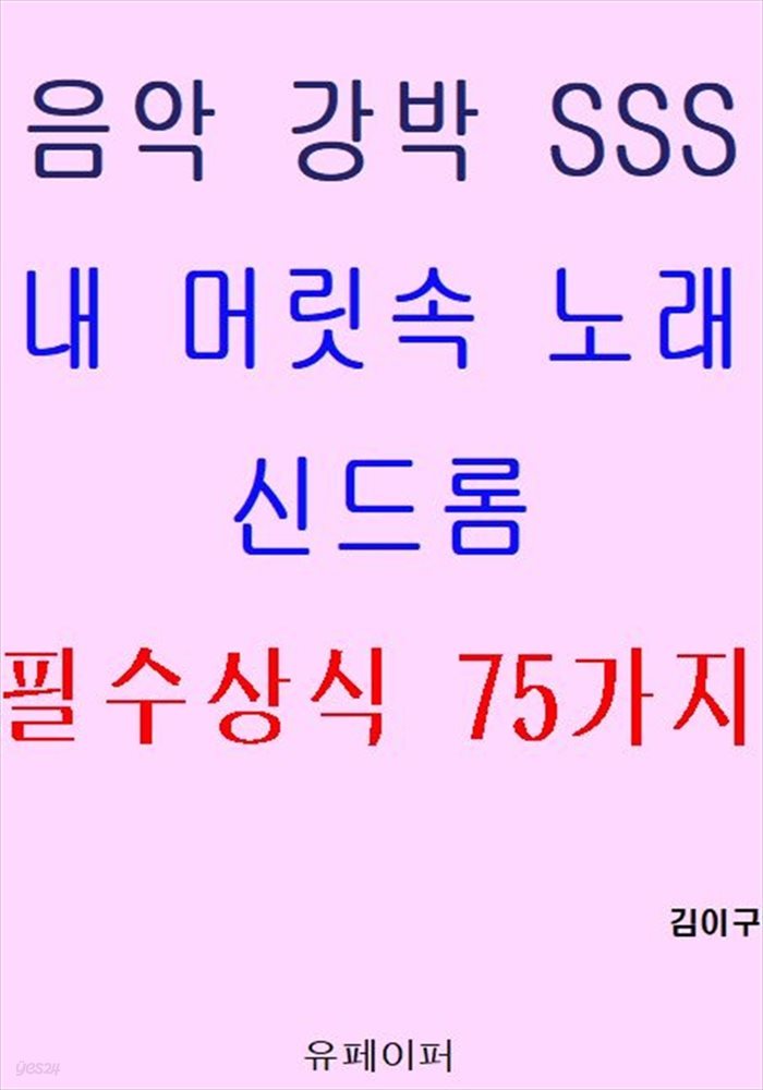 음악 강박 SSS 내 머릿속 노래 신드롬 필수상식 75가지