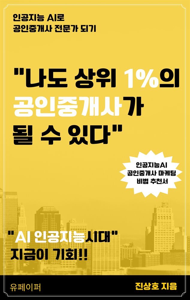 나도 상위 1%의 공인중개사가 될 수 있다