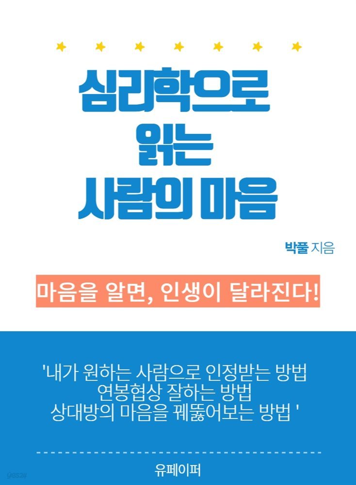 심리학으로 읽는 사람의 마음