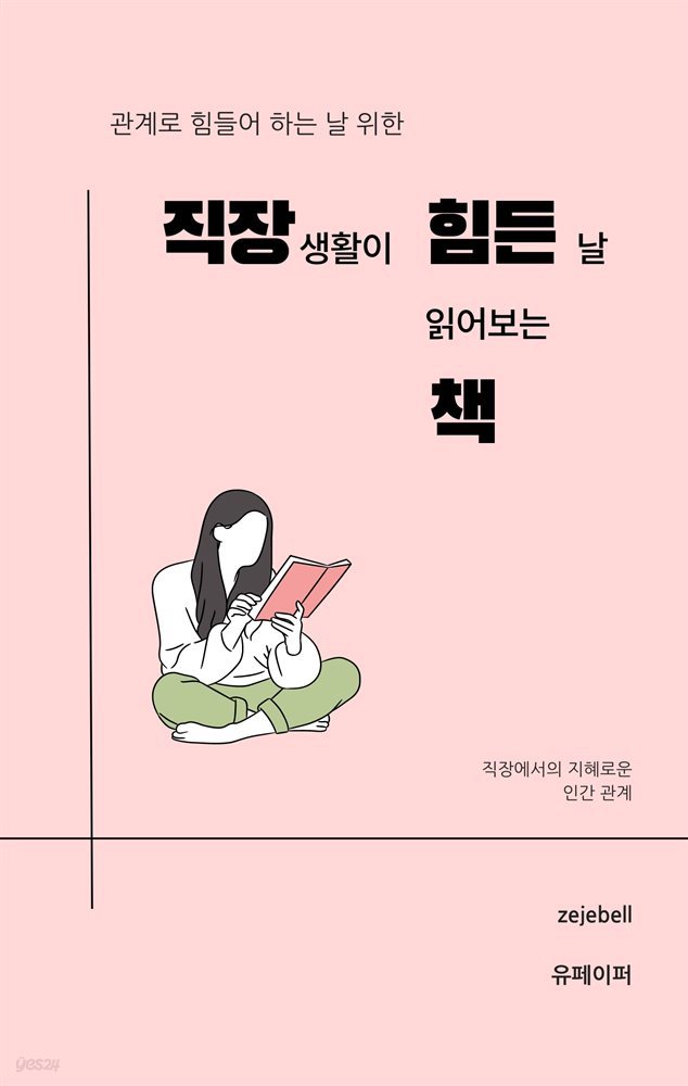 직장생활이 힘든 날 읽어보는 책