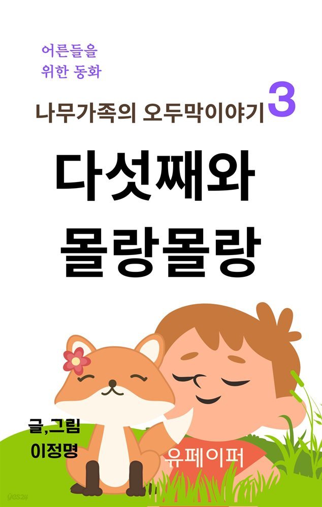 다섯째와 몰랑몰랑