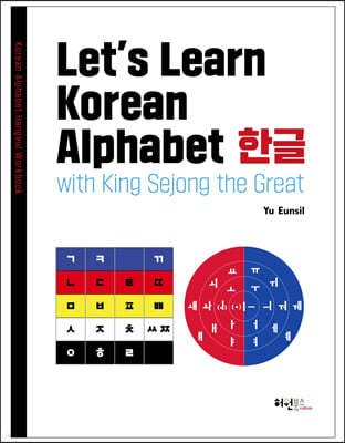 Let’s Learn Korean Alphabet 한글 with King Sejong the Great