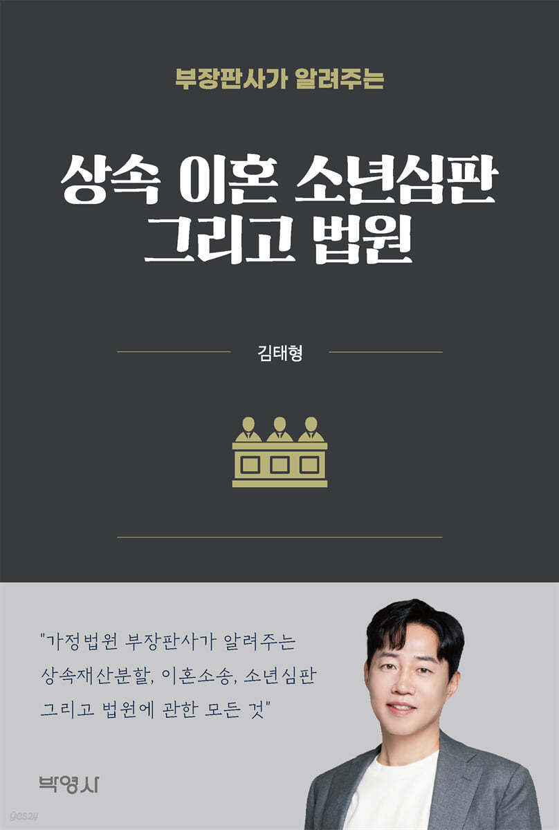 상속, 이혼, 소년심판 그리고 법원