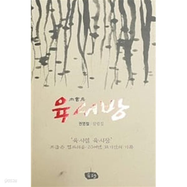 [중고샵] 육서방 - 예스24 [중고샵]육서방 - 예스24