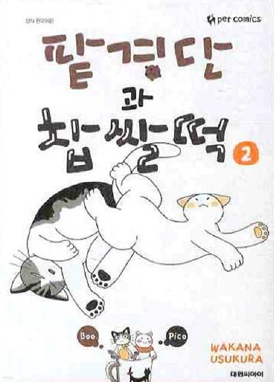 팥경단과 찹쌀떡(완결)1~2  - Wakana . Usukura 코믹만화 -